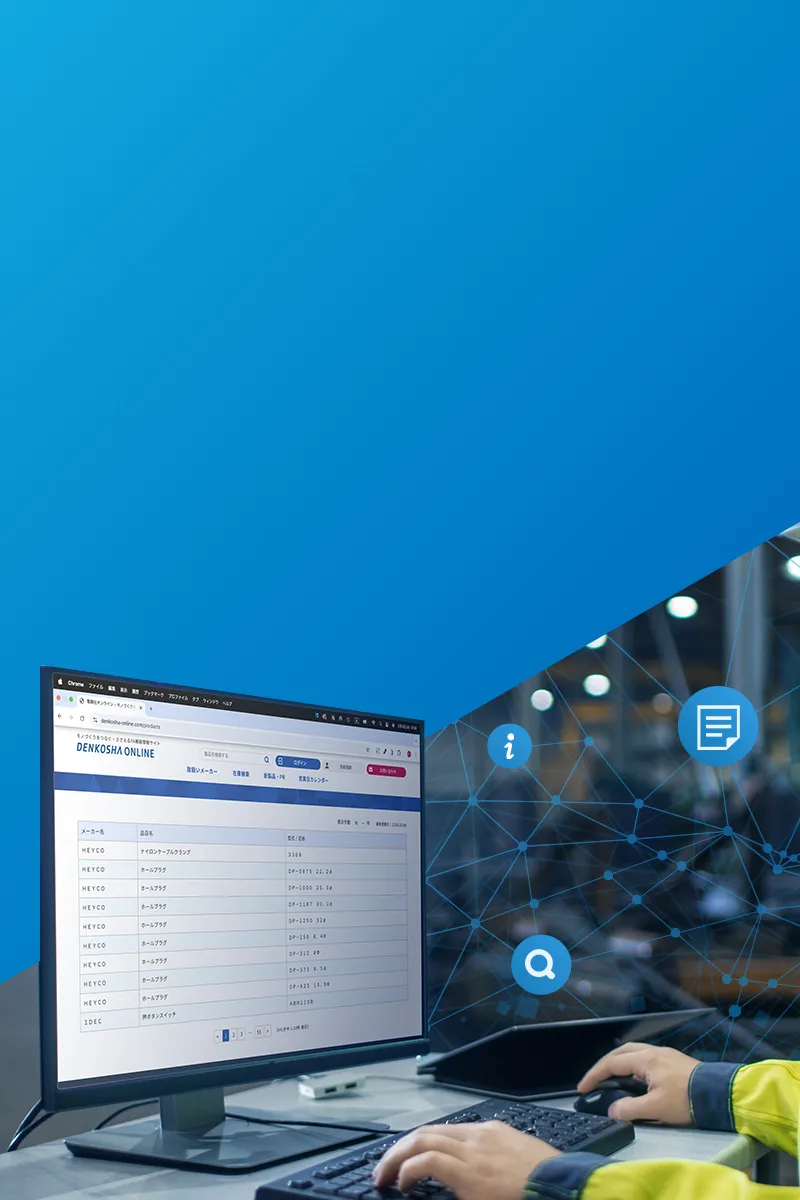 モノづくりをつなぐ・ささえる情報サイト 電興社オンライン